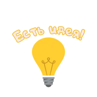 💡 Есть идея! idee, gloeilamp, russisch, tekst, inspiratie telegram sticker