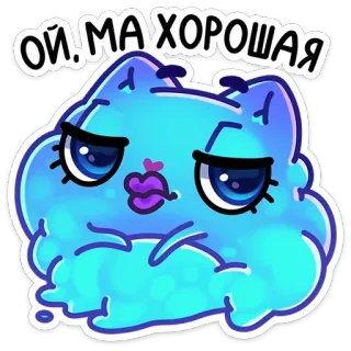 ☺️ Ой.ма хорошая น่ารัก, การ์ตูน, ตัวละคร, สีน้ำเงิน, ตลก, แมว telegram sticker