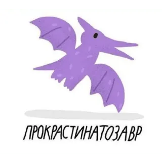 Завры telegram stickers