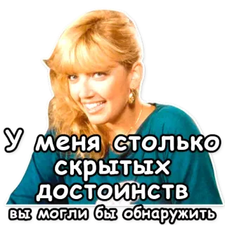 🌺 У меня столько скрытых достоинств вы могли бы обнаружить telegram sticker