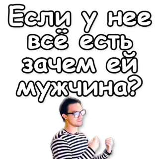 🚮 Если у нее всё есть зачем ей мужчина? русский, вопрос, мужчина, женщина, фраза, очки whatsapp sticker