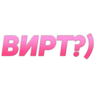 😈 ВИРТ?) telegram sticker