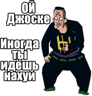 👆 Josuke Higashikata JoJo's Bizarre Adventure Ой Джоске
Иногда ты идёшь нахуй anime, angry, jjba, insult, anime style whatsapp sticker