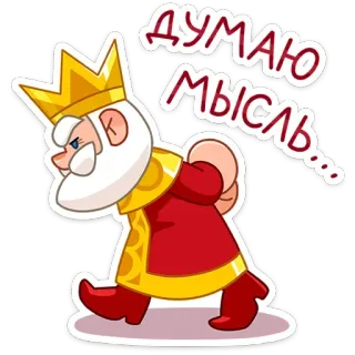 😒 ДУМАЮ МЫСЛЬ... king, thinking, cartoon, crown, royalty telegram sticker