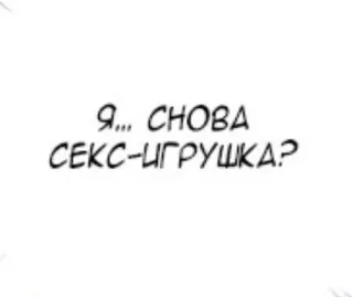 😭 Я... СНОВА СЕКС-ИГРУШКА? whatsapp sticker