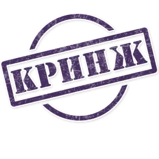 🤦‍♀ КРИНЖ 스탬프, 속어, 인터넷 telegram sticker