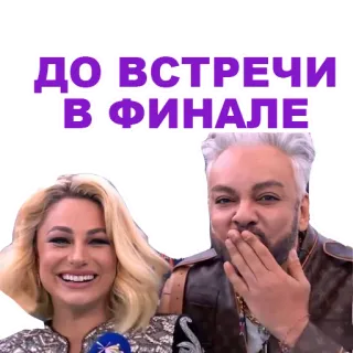 ❤️ ДО ВСТРЕЧИ В ФИНАЛЕ rusia, teks, orang, wajah telegram sticker