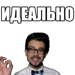 👌 ИДЕАЛЬНО gesto OK, perfeito, homem, óculos, gravata borboleta telegram sticker