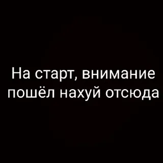 😠 На старт, внимание пошёл нахуй отсюда xúc phạm, nga, sỉ nhục telegram sticker