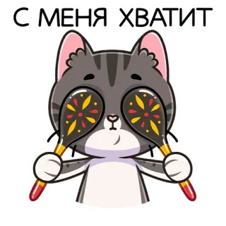 🙈 С МЕНЯ ХВАТИТ kucing, kelelahan, lelah, raket, kartun, binatang whatsapp sticker