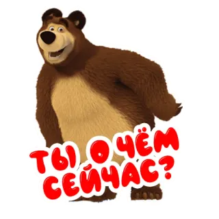 🤨 ТЫ О ЧЁМ СЕЙЧАС? bear, cartoon, russian, question, expression telegram sticker