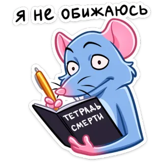 😐 Death Note Я НЕ ОБИЖАЮСЬ
ТЕТРАДЬ СМЕРТИ rata, cuaderno, Death Note, ruso, animación, roedor telegram sticker