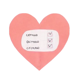 😒 СКУЧАЮ
СКУЧАЮ
СКУЧАЮ corazón, te echo de menos, amor, casilla de verificación, lindo telegram sticker