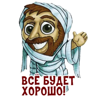 👋 ВСЁ БУДЕТ ХОРОШО! dibujos animados, religión, Jesús, optimista telegram sticker