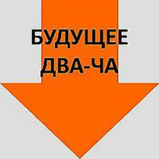 😝 БУДУЩЕЕ ДВА-ЧА freccia, testo russo, arancione, cultura internet, meme telegram sticker