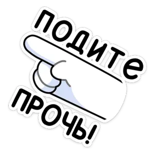 👈 ПОДИТЕ ПРОЧЬ! Bàn tay chỉ, Tiếng Nga, Văn bản, Hình dán telegram sticker