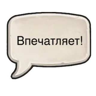 😮 Впечатляет! speech bubble, russian, impressed telegram sticker