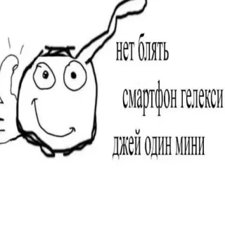 🤪 нет блять смартфон гелекси джей один мини meme, cartoon, humor, text, russian whatsapp sticker