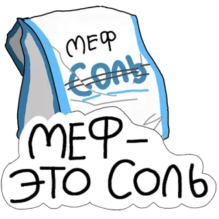 🧂 МЕФ
СОЛЬ
МЕФ-ЭТО СОЛЬ наркотики, меф, соль, запрещенные вещества telegram sticker