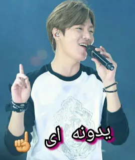 ☝ یدونه ای person, singer, microphone, kpop, emoji, finger point, happy telegram sticker