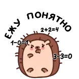 ⭐ hedgehog Ежу понятно 1-0=1 2+2=4 3-3=0 whatsapp sticker