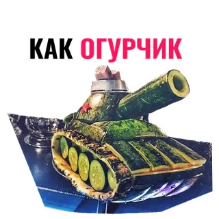 🥒 КАК ОГУРЧИК tanque, pepino, comida, vegetal, militar, russo, arte, prato telegram sticker