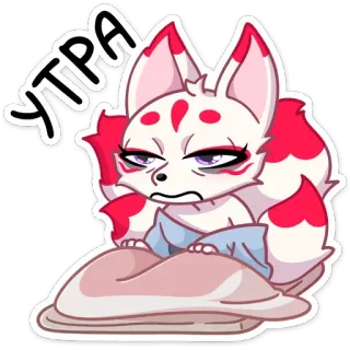 ☀️ УТРА สุนัขจิ้งจอก, ง่วง, เช้า, สไตล์อนิเมะ telegram sticker