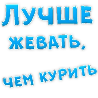 😃 ЛУЧШЕ
ЖЕВАТЬ
ЧЕМ КУРИТЬ texto, ruso, letras, necesita traducción, cita telegram sticker