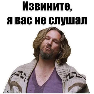 👐 The Dude The Big Lebowski Извините, я вас не слушал The Dude, The Big Lebowski, apology, excuse, Russian, film, character telegram sticker