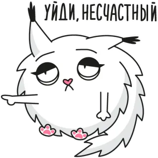 👈 УЙДИ, НЕСЧАСТНЫЙ кот, милый, мультик, животное, смешной telegram sticker