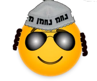 😎 נחמן מאומן Emoji, Occhiali da sole, Kippah, Ebreo telegram sticker