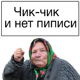 😏 Чик-чик
и нет пиписи mujer, abuela, enojada, ruso telegram sticker