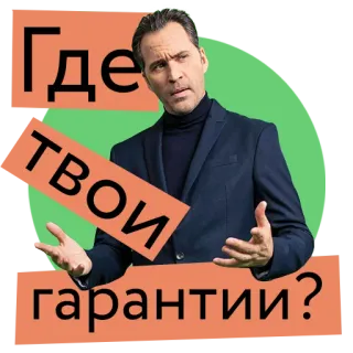 🤨 Где твои гарантии? telegram sticker