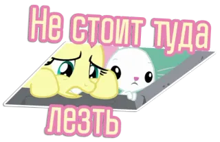 🕳 Не стоит туда лезть pony, cartoon, sad, warning, russian, text telegram sticker