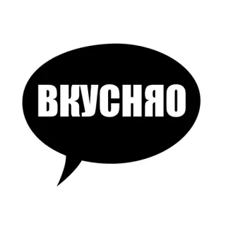 😋 ВКУСНЯО tiếng Nga, văn bản, bong bóng chat, ngon, đồ ăn telegram sticker
