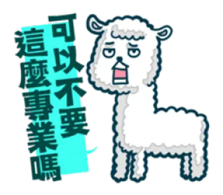 🙄 可以不要這麼專業嗎 llama, animal, cute, cartoon, chinese text telegram sticker
