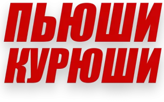 🤪 ПЪЮШИ КУРЮШИ cirílico, texto, russo telegram sticker