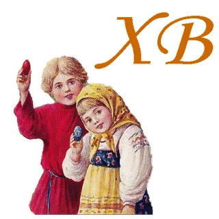 🙏 ХВ 复活节, 东正教复活节, 宗教, 儿童, 基督复活, 复活节彩蛋 telegram sticker