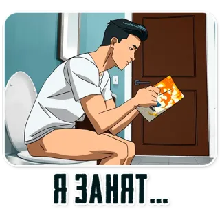 🚽 Я ЗАНЯТ… Sanita, Sentado, Homem, Desenho, Ocupado whatsapp sticker