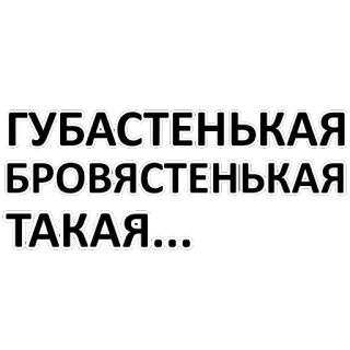 😊 ГУБАСТЕНЬКАЯ
БРОВЯСТЕНЬКАЯ
ТАКАЯ... russisch, text, lustig, sticker telegram sticker