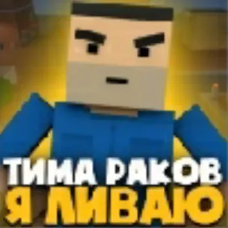 😡 ТИМА РАКОВ
Я ЛИВАЮ personaggio, testo, russo, adesivo, arte digitale telegram sticker