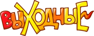 😴 ВЫХОДНЫЕ texto, russo, fim de semana, feriados telegram sticker