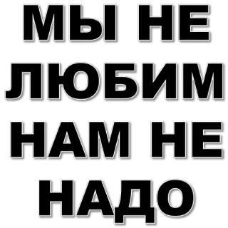 😜 МЫ НЕ
ЛЮБИМ
НАМ НЕ
НАДО 俄语, 文本, 不喜欢, 不需要 telegram sticker