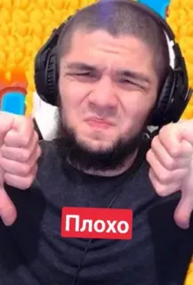 👎 Плохо Дизлайк, Не нравится, Плохо, Отрицательный, Русский, Мужчина telegram sticker