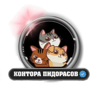 😹 КОНТОРА ПИДОРАСОВ cats, animals, sticker, russian, offensive telegram sticker
