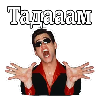👐 Тадааам jim carrey, surpresa, engraçado, expressão, excitação telegram sticker
