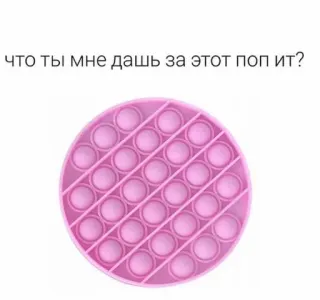 🙂 что ты мне дашь за этот поп ит? Pop It, Jouet, Fidget Toy, Russe, Question telegram sticker