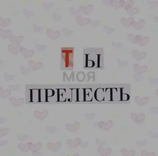 ❤️ ТЫ МОЯ ПРЕЛЕСТЬ ロシア語, フレーズ, ハート telegram sticker