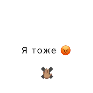 ✖️ Я тоже russe, texte, emoji, en colère, main telegram sticker