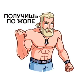 😡 ПОЛУЧИШЬ ПО ЖОПЕ man, muscular, cartoon, expression, sticker, slang whatsapp sticker